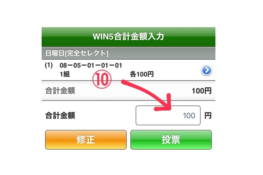 WIN5の買い方スマホ版5